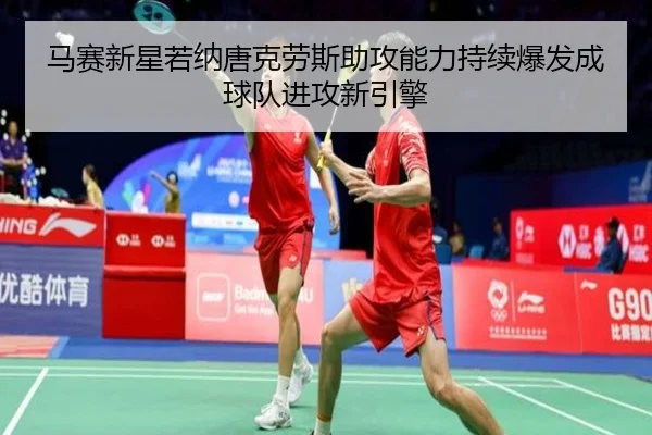 马赛新星若纳唐克劳斯助攻能力持续爆发成球队进攻新引擎