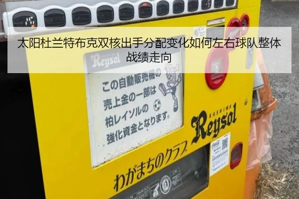 太阳杜兰特布克双核出手分配变化如何左右球队整体战绩走向