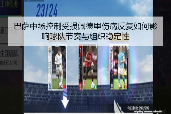 巴萨中场控制受损佩德里伤病反复如何影响球队节奏与组织稳定性