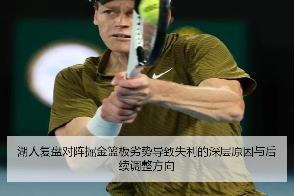 湖人复盘对阵掘金篮板劣势导致失利的深层原因与后续调整方向