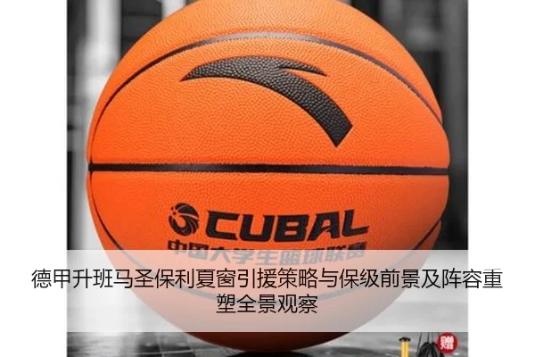 德甲升班马圣保利夏窗引援策略与保级前景及阵容重塑全景观察