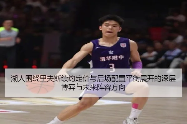 湖人围绕里夫斯续约定价与后场配置平衡展开的深层博弈与未来阵容方向