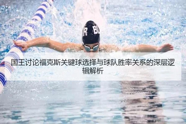 国王讨论福克斯关键球选择与球队胜率关系的深层逻辑解析