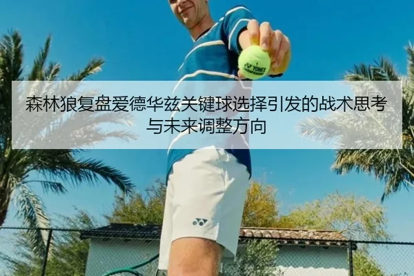 森林狼复盘爱德华兹关键球选择引发的战术思考与未来调整方向