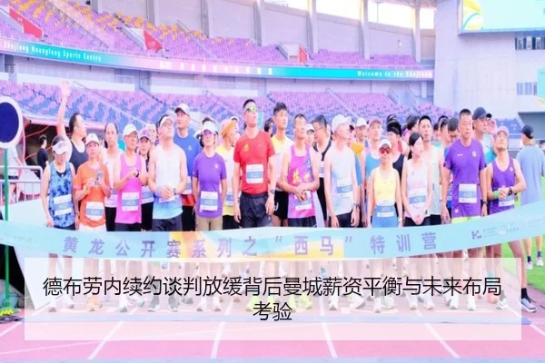 德布劳内续约谈判放缓背后曼城薪资平衡与未来布局考验