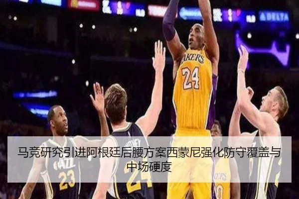 马竞研究引进阿根廷后腰方案西蒙尼强化防守覆盖与中场硬度