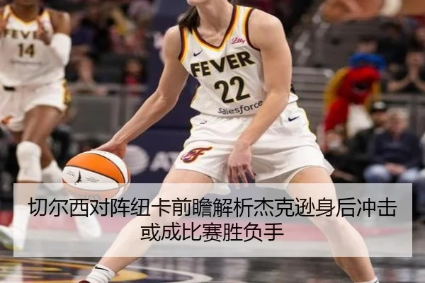 切尔西对阵纽卡前瞻解析杰克逊身后冲击或成比赛胜负手