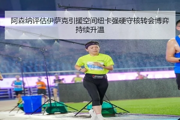 阿森纳评估伊萨克引援空间纽卡强硬守核转会博弈持续升温